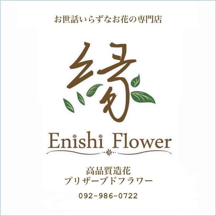 縁　Enishi　Flower