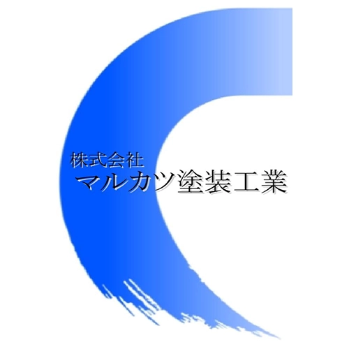 株式会社 マルカツ塗装工業