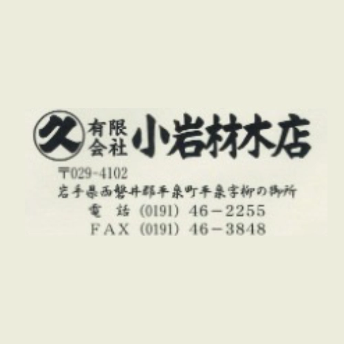有限会社 小岩材木店