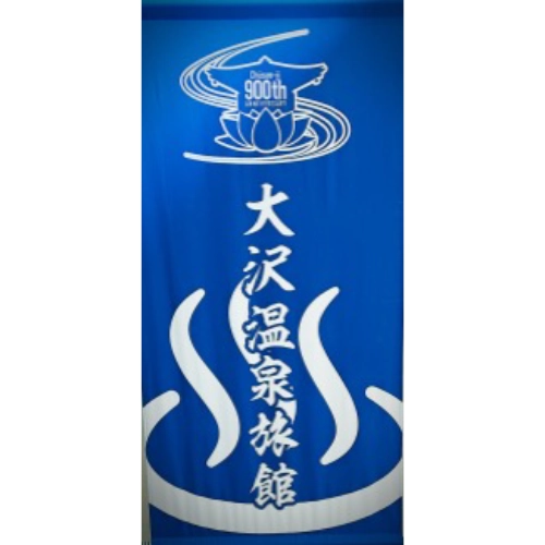 有限会社 大沢温泉旅館