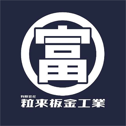 粒来板金工業