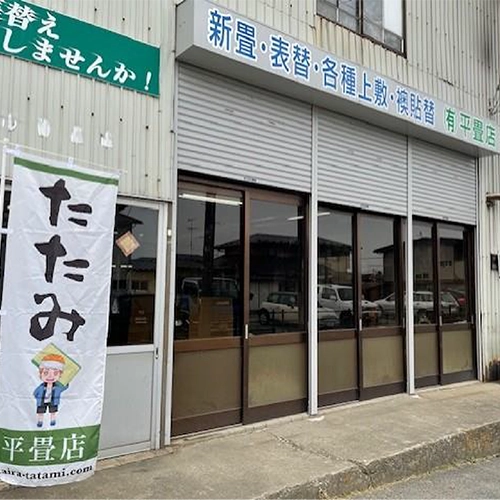 平畳店