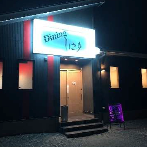 Dining しば多
