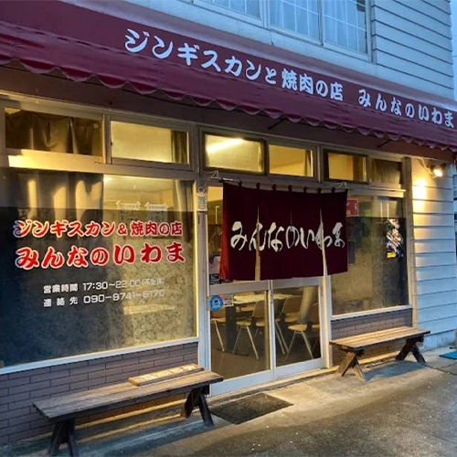 みんなのいわま