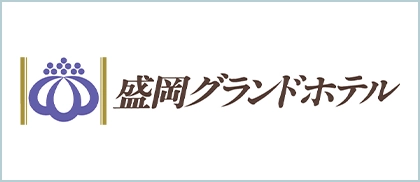 盛岡グランドホテル