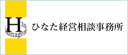 ひなた経営相談事務所