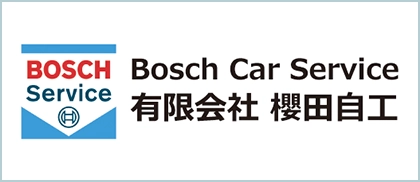 有限会社櫻田自工