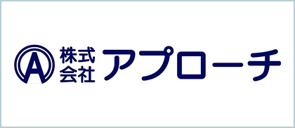 株式会社アプローチ