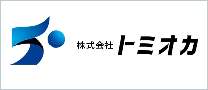 株式会社トミオカ