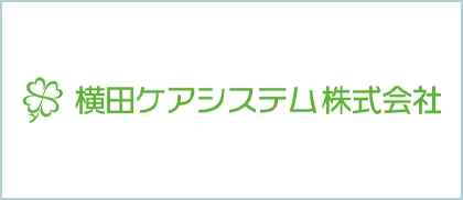 横田ケアシステム株式会社