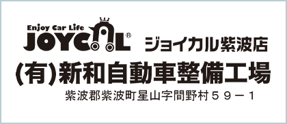 有限会社新和自動車整備工場
