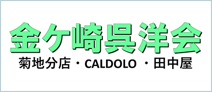 有限会社菊地分店(金ケ崎呉洋会)