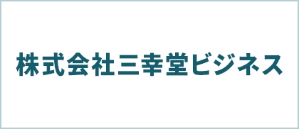 株式会社三幸堂ビジネス