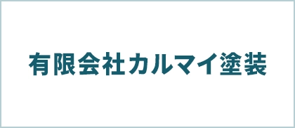 有限会社カルマイ塗装