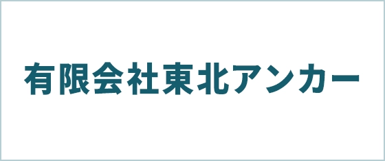 有限会社東北アンカー