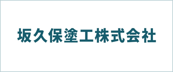 坂久保塗工株式会社