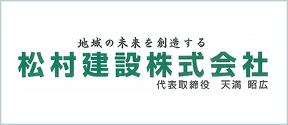 松村建設株式会社