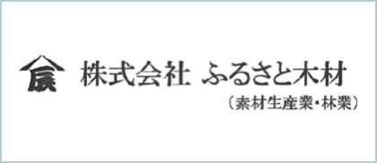 株式会社ふるさと木材