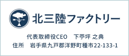 株式会社北三陸ファクトリー