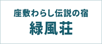 座敷わらし伝説の宿 緑風荘