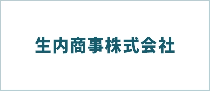 生内商事株式会社