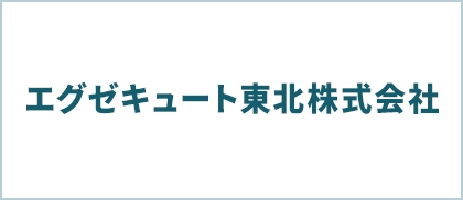 エグゼキュート東北株式会社