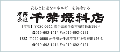 有限会社千葉燃料店