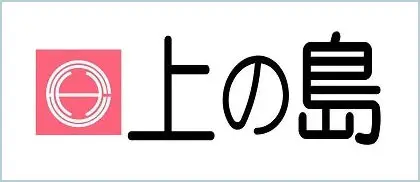 株式会社上の島
