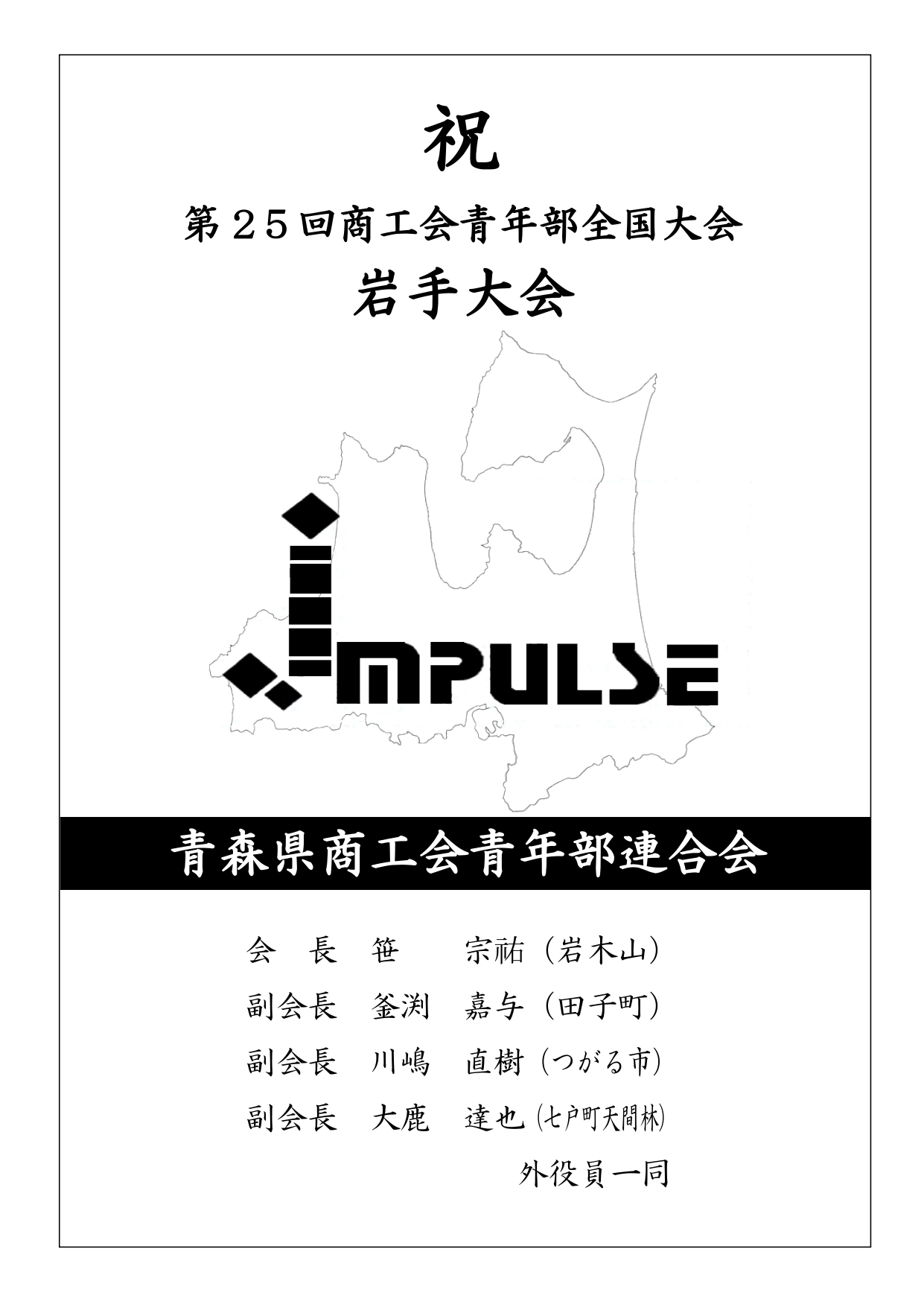 青森県商工青年部連合会