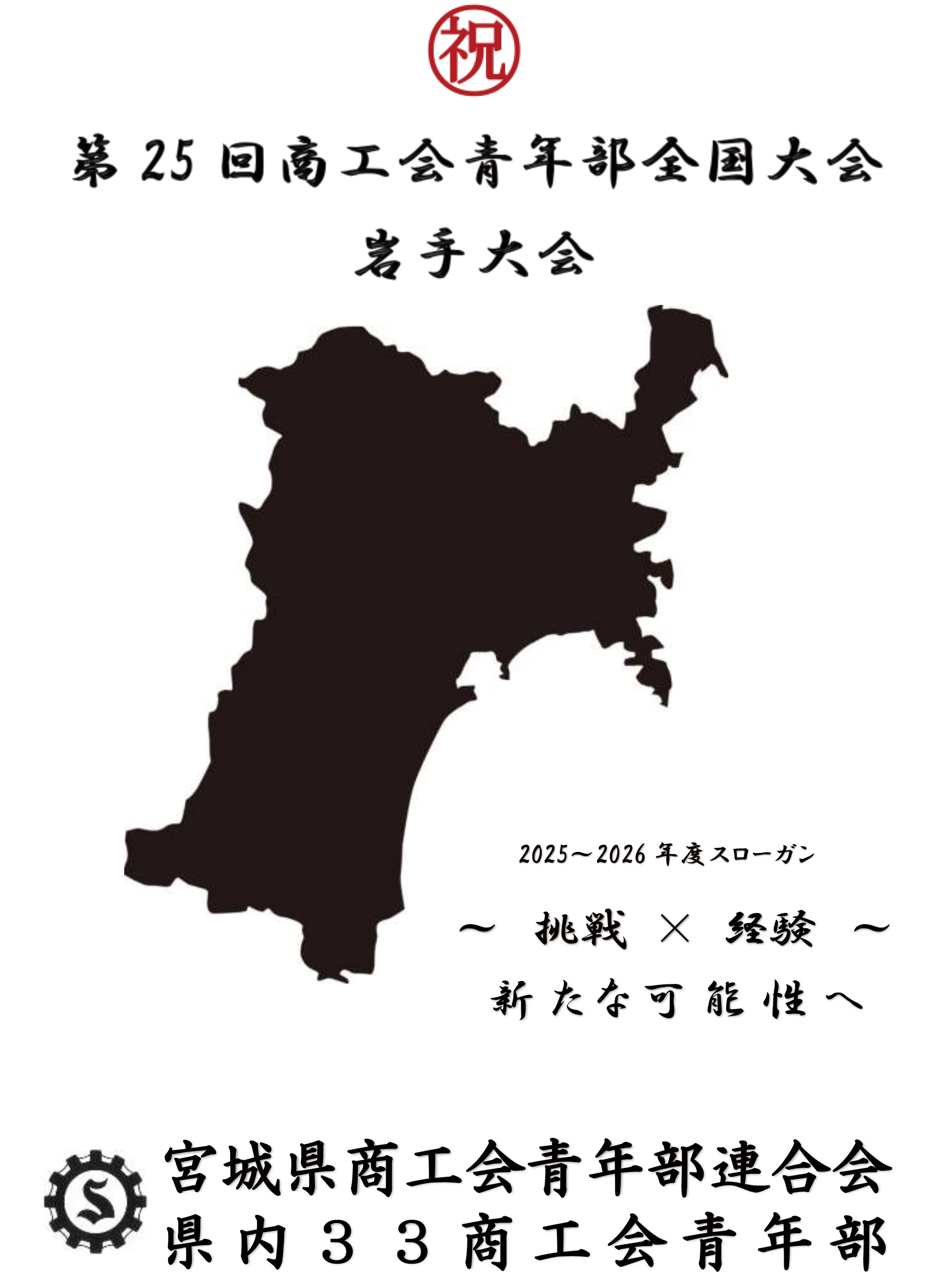 宮城県商工青年部連合会