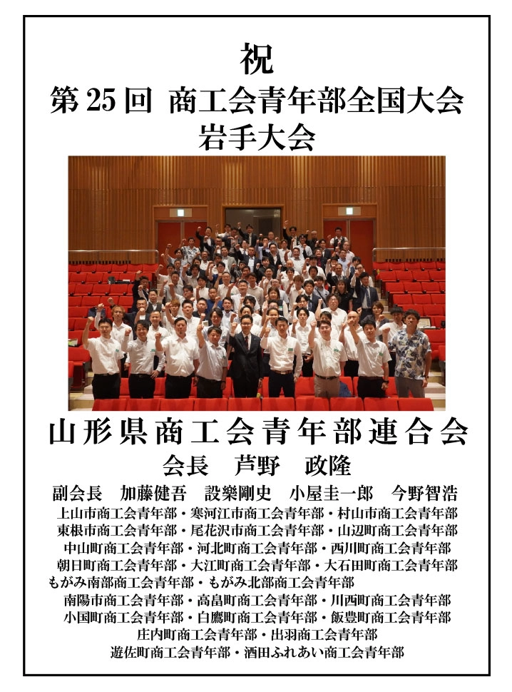山形県商工青年部連合会