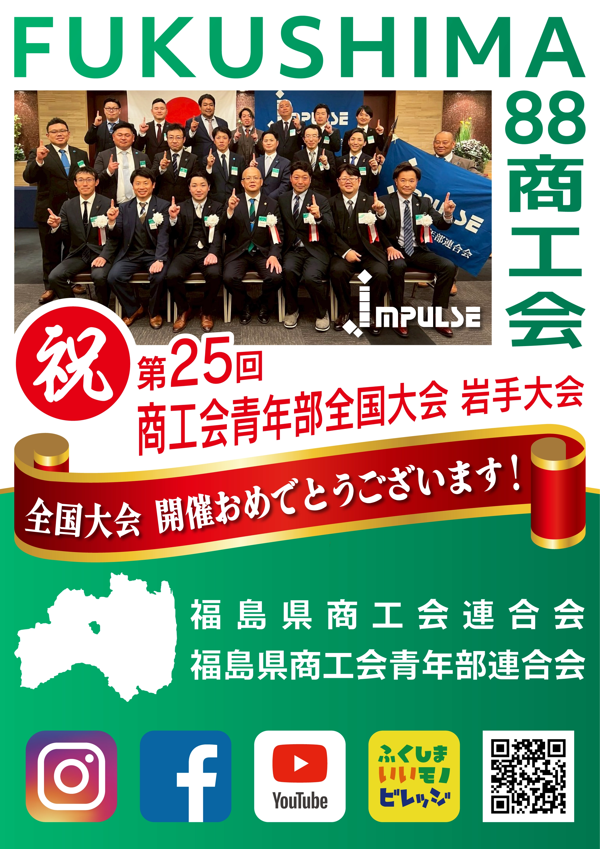 福島県商工青年部連合会