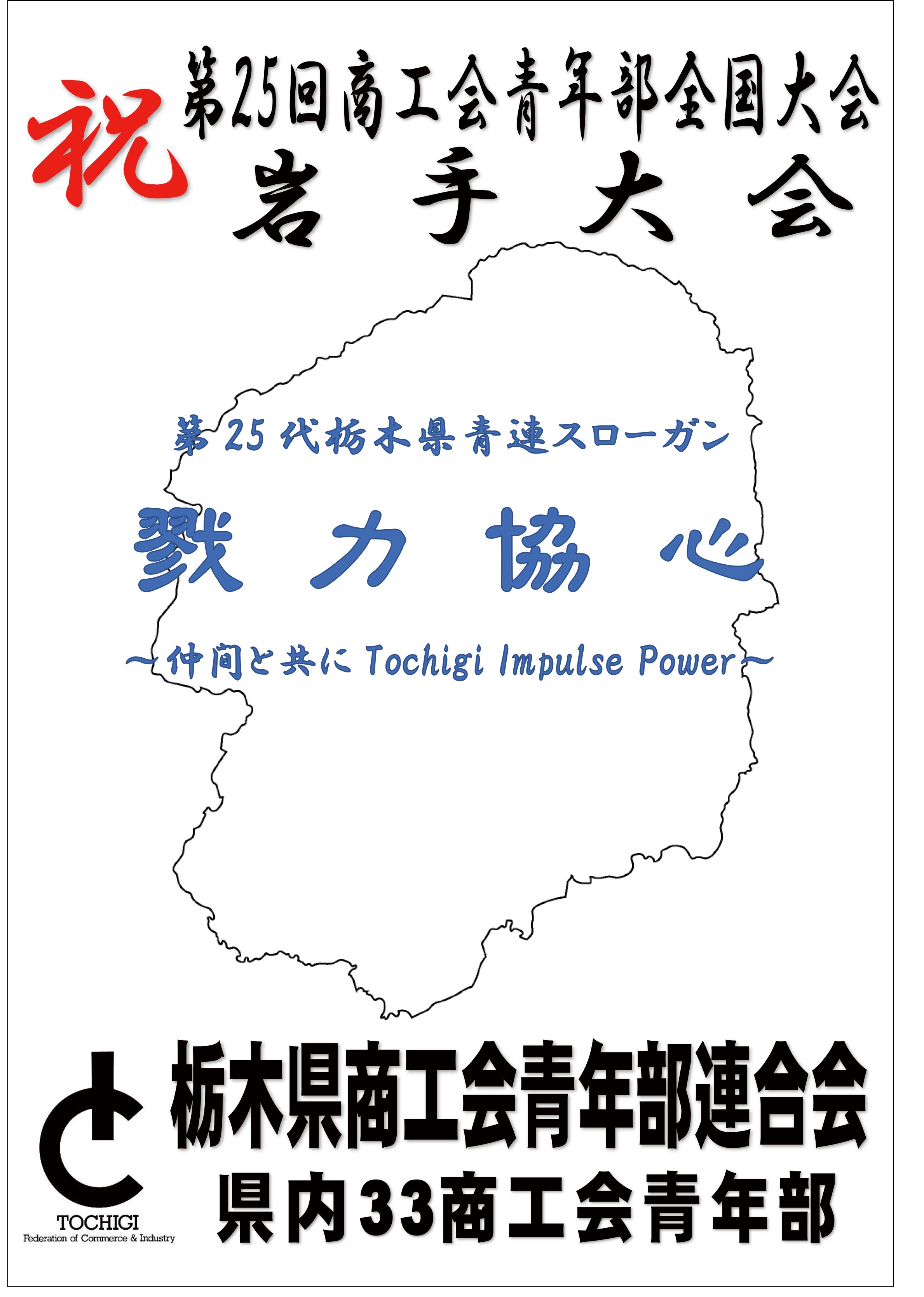 栃木県商工青年部連合会