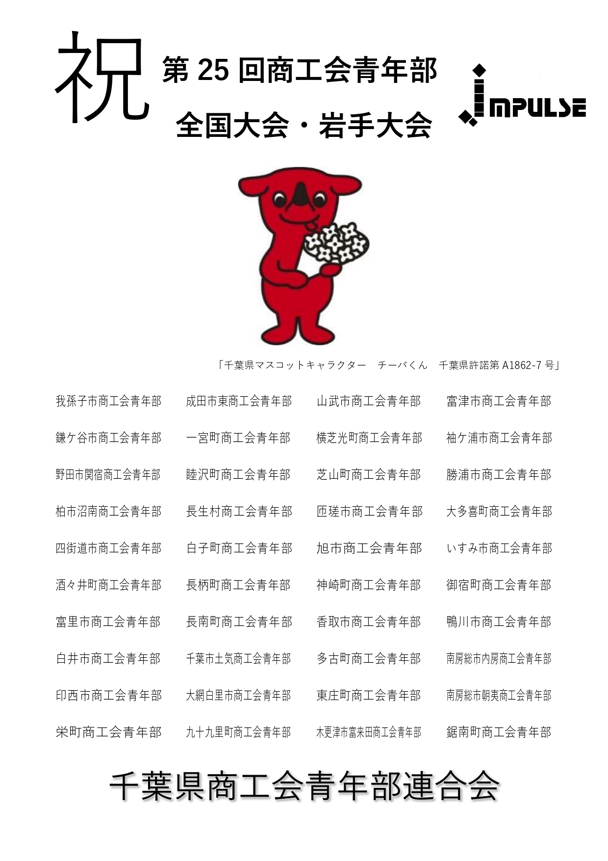 千葉県商工青年部連合会