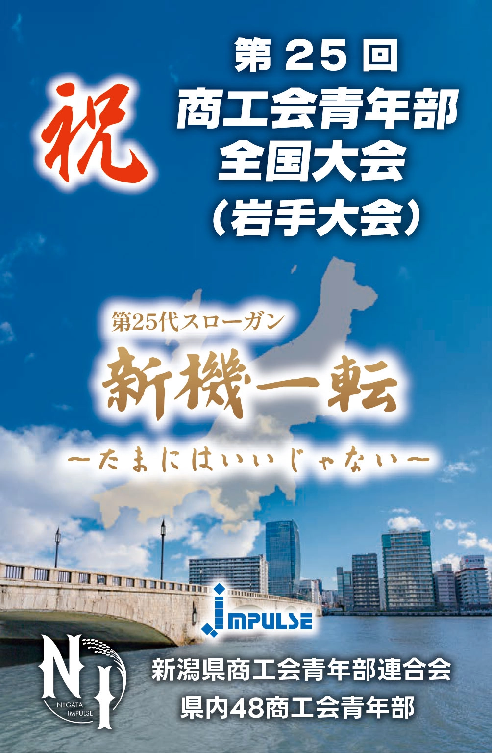 新潟県商工青年部連合会