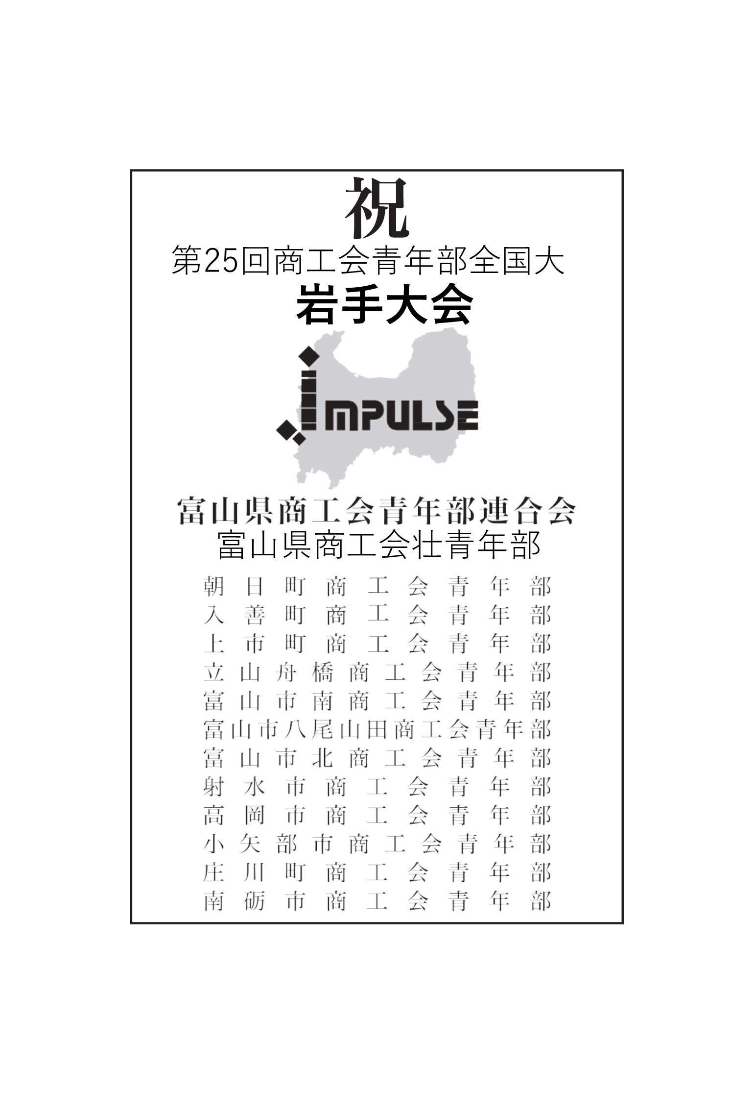 富山県商工青年部連合会