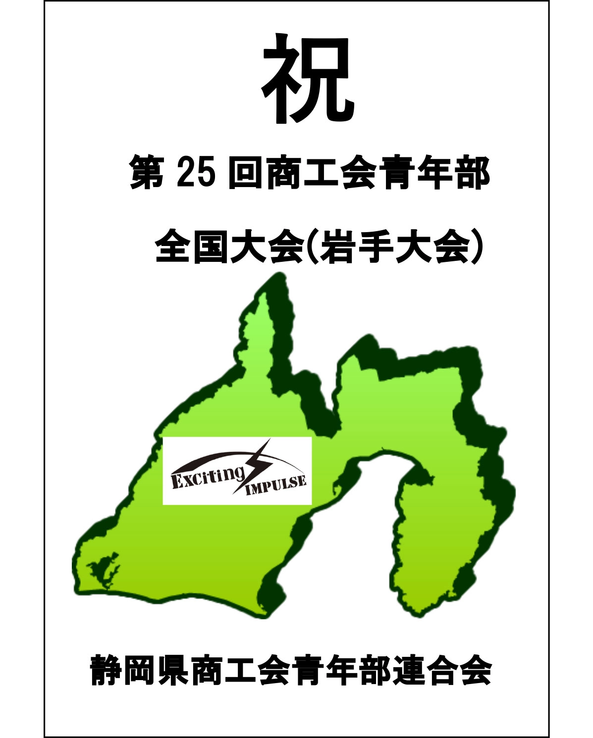 静岡県商工青年部連合会