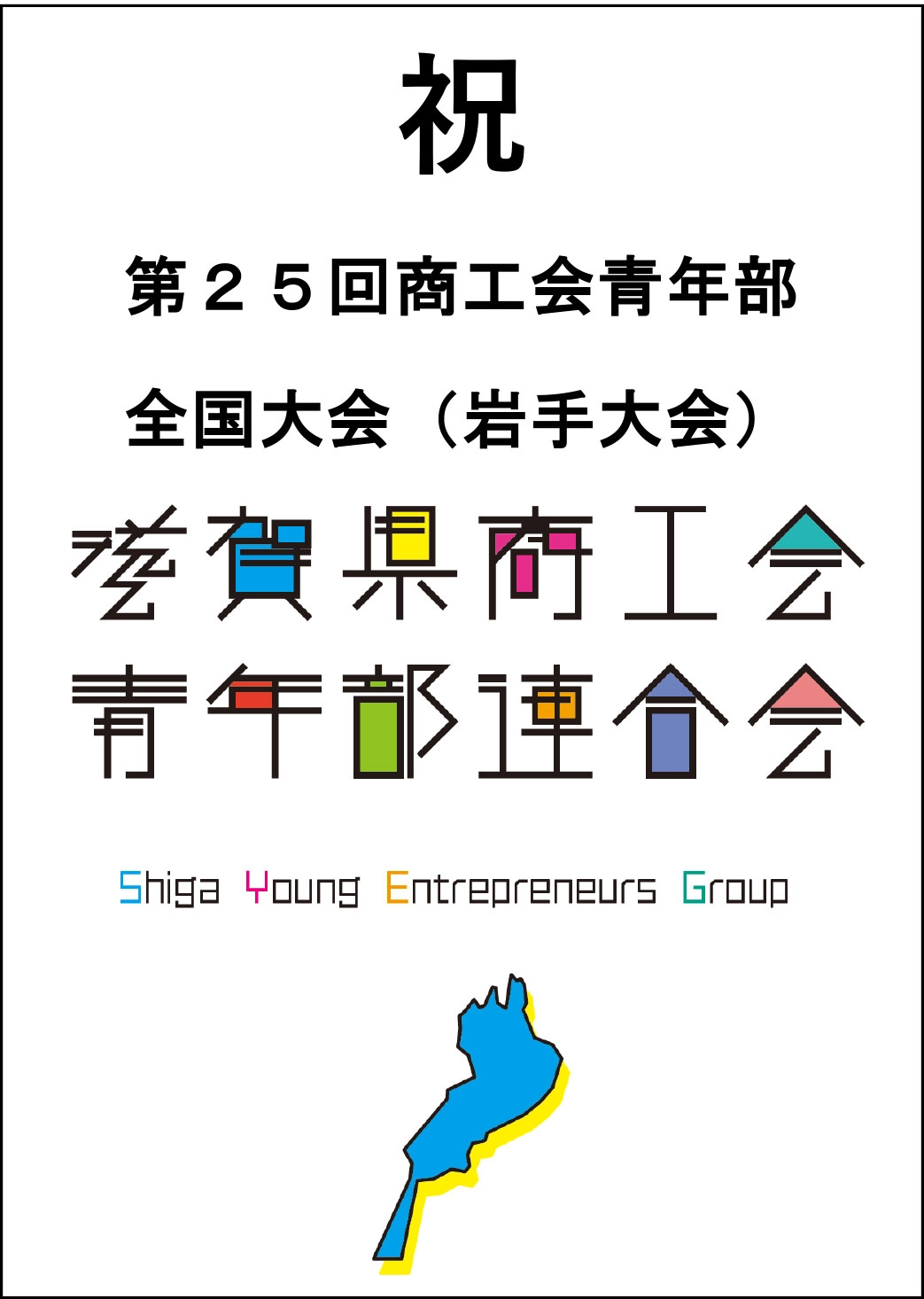 滋賀県商工青年部連合会