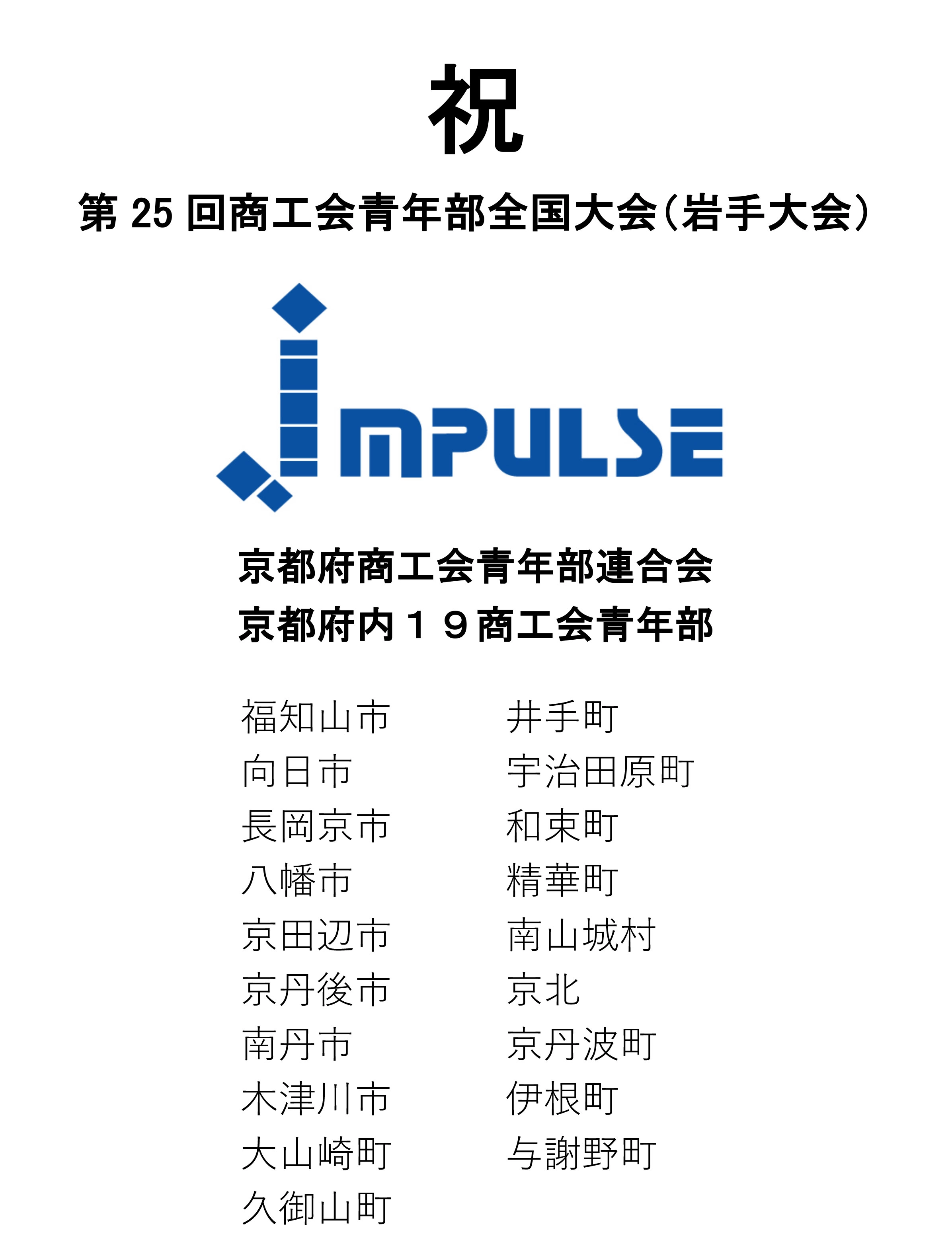 京都府商工青年部連合会