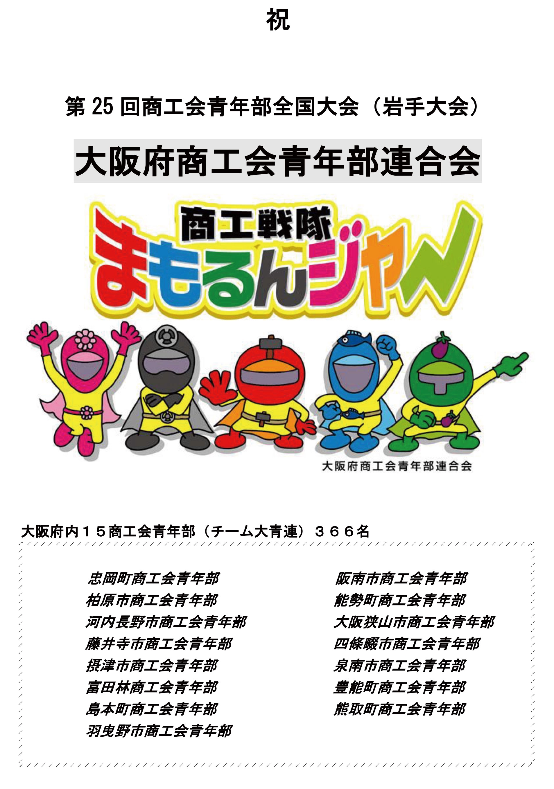 大阪府商工青年部連合会