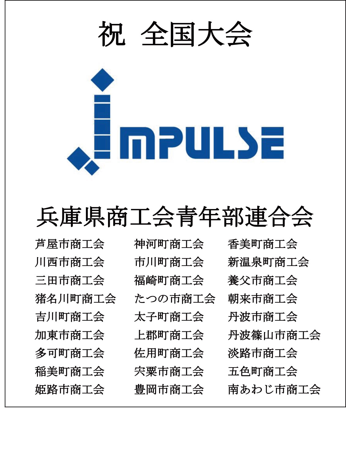 兵庫県商工青年部連合会