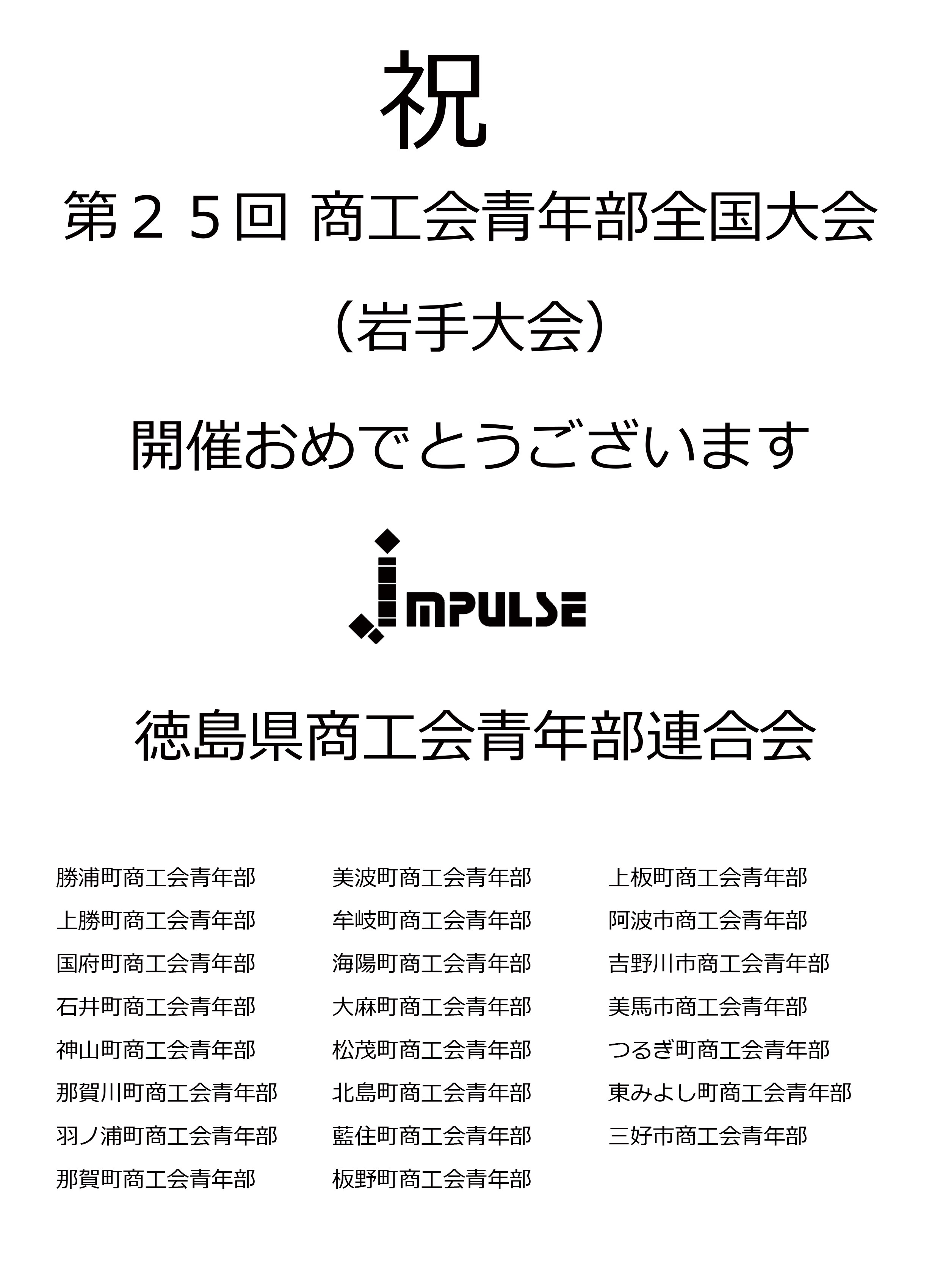 徳島県商工青年部連合会