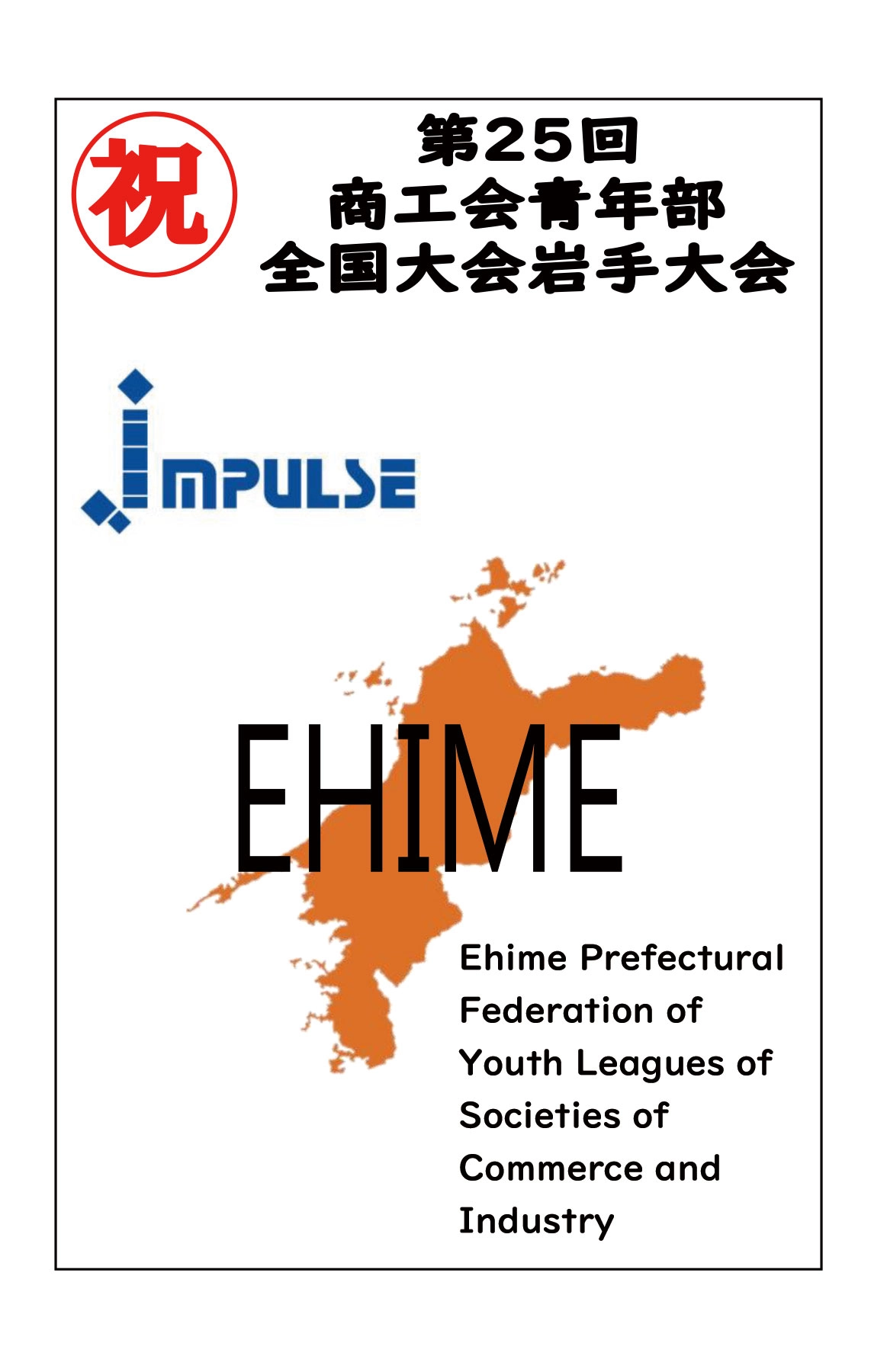 愛媛県商工青年部連合会