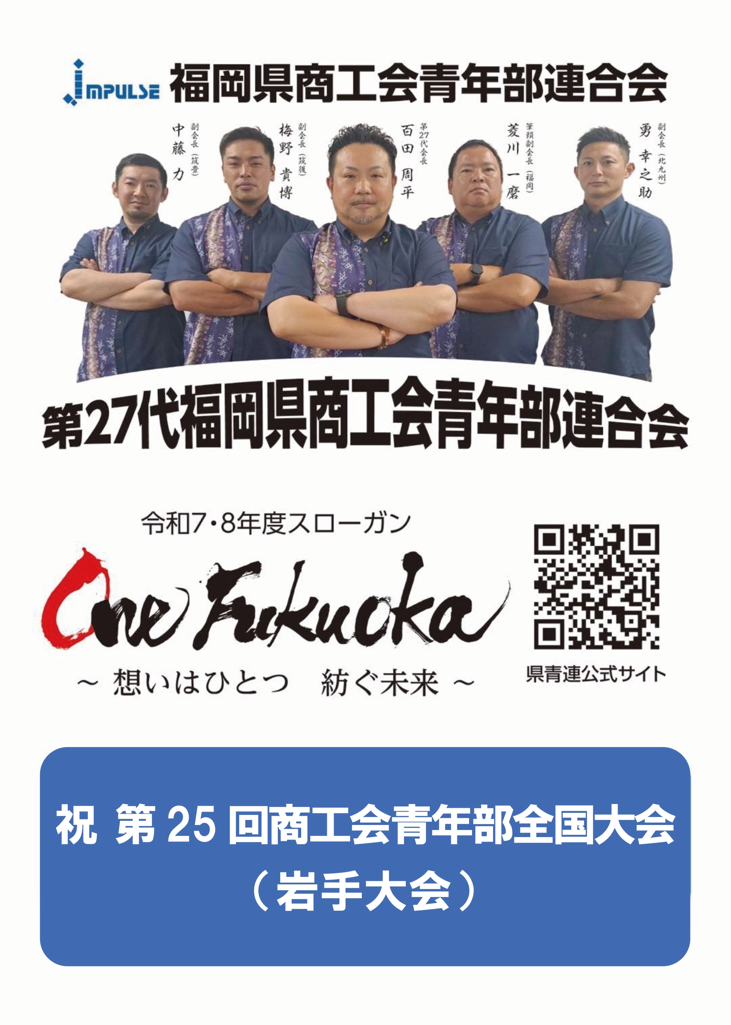 福岡県商工青年部連合会