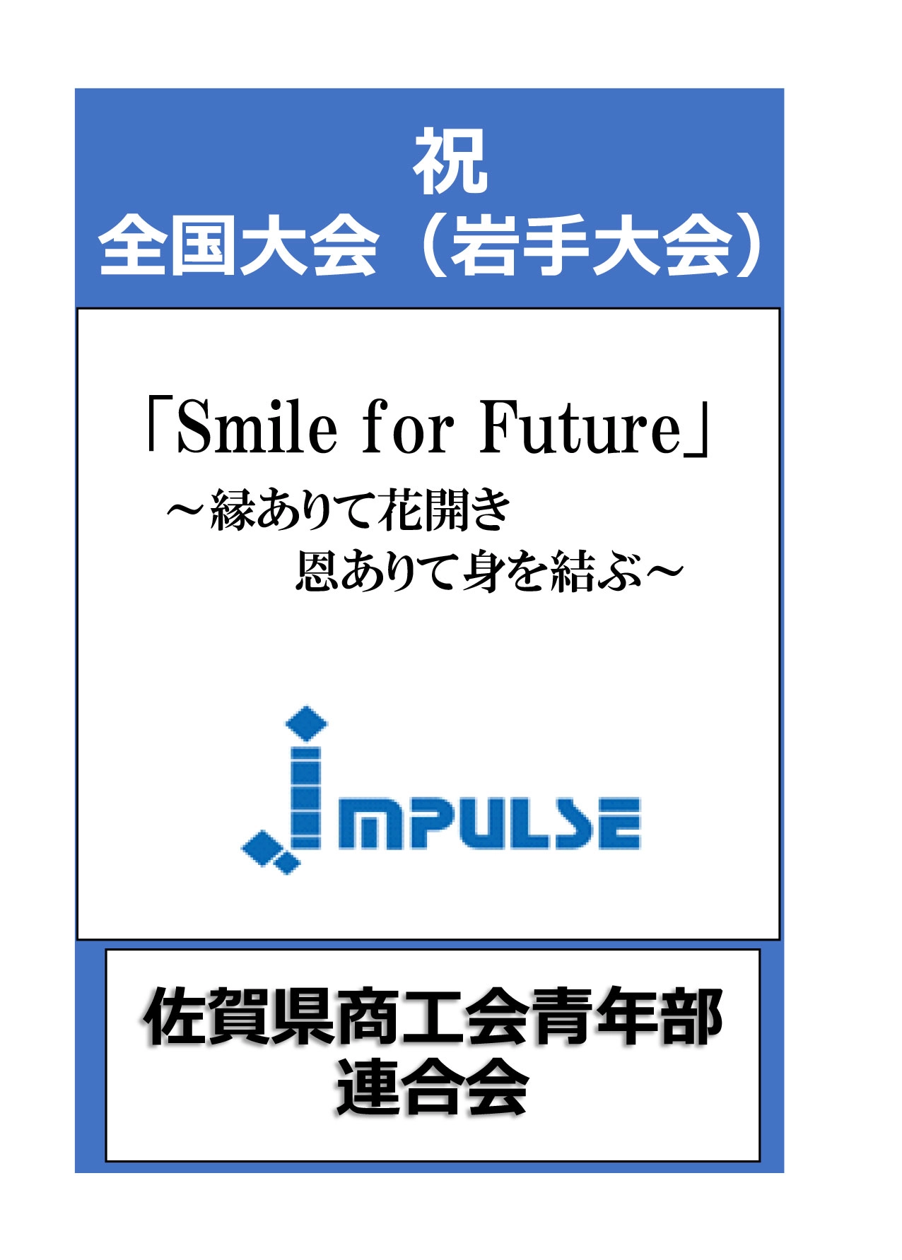 佐賀県商工青年部連合会