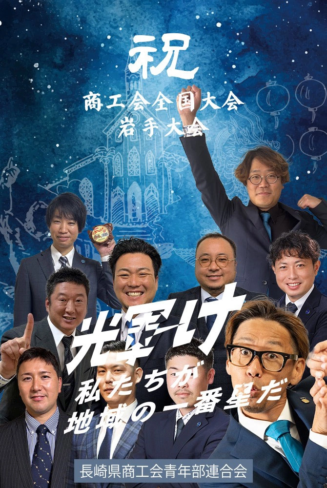 長崎県商工青年部連合会