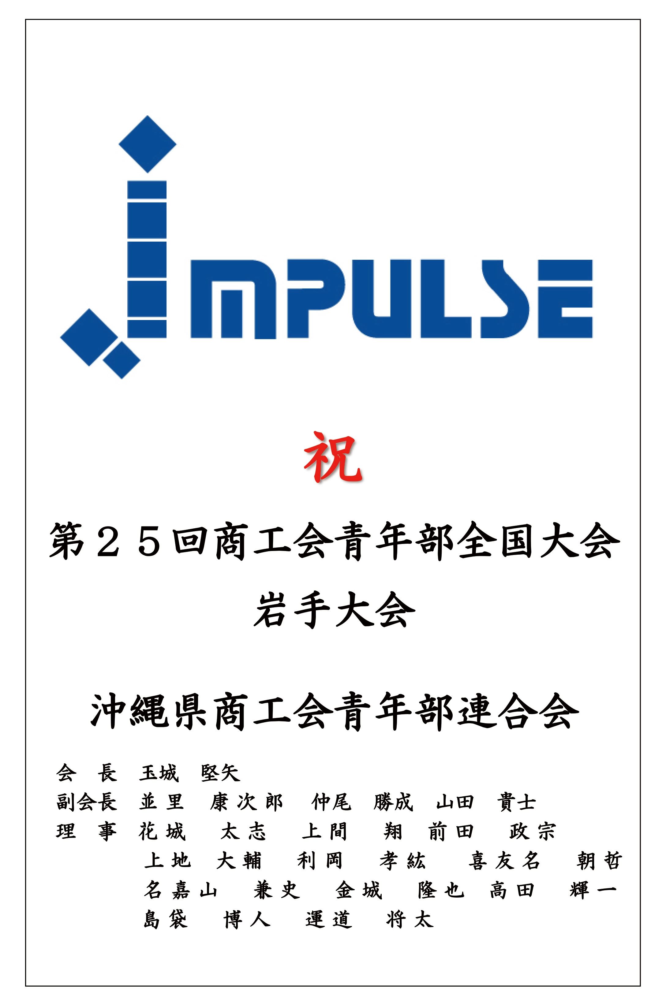 沖縄県商工青年部連合会